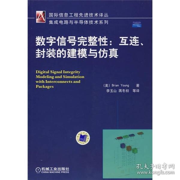 数字信号完整性：互连封装的建模与仿真