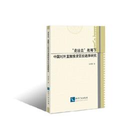 “走出去”战略下中国对外直接投资区位选择研究