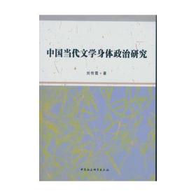 中国当代文学身体政治研究