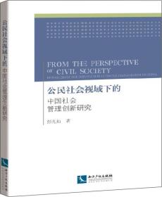 公民社会视域下的中国社会管理创新研究