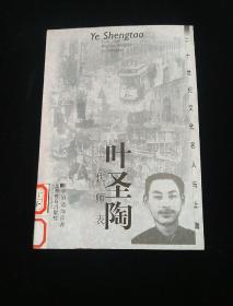 二十世纪文化名人与上海 叶圣陶:一代师表