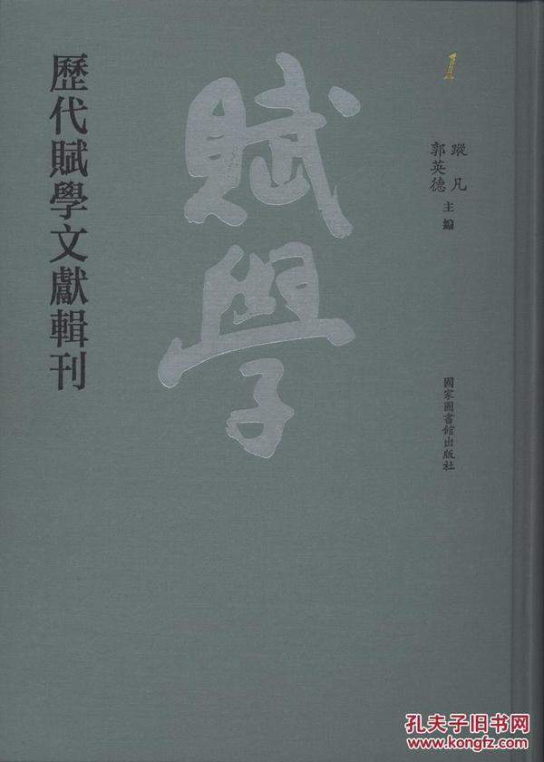 历代赋学文献辑刊（全二百册）