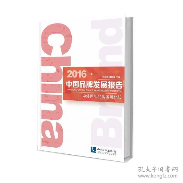 2016中国品牌发展报告——中外百年品牌发展比较