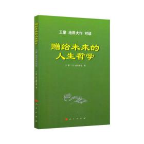 赠给未来的人生哲学/王蒙 池田大作 对谈