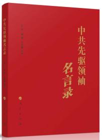 中共先驱领袖名言录