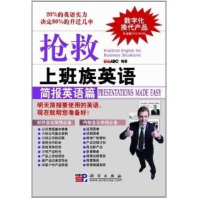 抢救上班族英语：简报英语篇：Presentations made easy