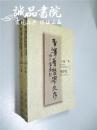 李泽厚哲学文存 上下2册 大32开 平装 李泽厚 著 安徽文艺出版社 1999年一版一印 九五品