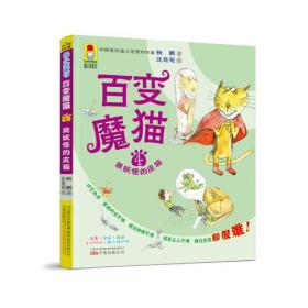 百变魔猫:4:装妖怪的皮箱