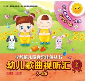 新书--学龄前儿童音乐伴侣丛书:幼儿歌曲视听汇2（3-4岁）附DVD一张