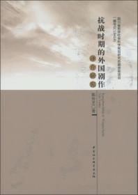 抗战时期的外国剧作译介研究（16开平装 全1册）