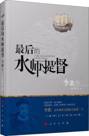 最后的水师提督 李准传