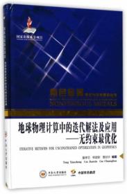 地球物理计算中的迭代解法及应用：无约束最优化/有色金属理论与技术前沿丛书