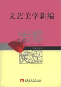 文艺美学新编 寇鹏程 西南师范大学出版社 2013年07月01日 9787562162483