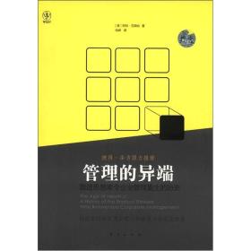 管理的异端：激进思想家令企业管理重生的历史