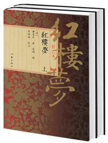 红楼梦（上下）（程乙本）定价49元 9787506336239