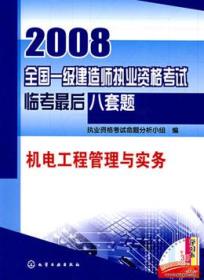 2008全国一级建造师执业资格考试临考最后八套题 机电工程管理与实务9787122019615执业资格考试命题分析小组/化学工业出版社