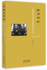 折冲内外：唐绍仪与近代中国的政治外交(1882-1938)