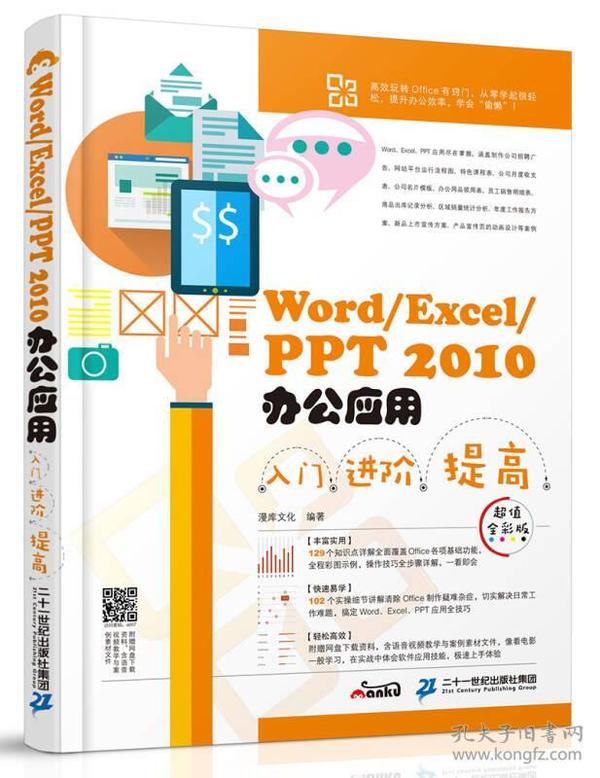 Word/Excel/PPT 2010办公应用入门 进阶 提高（超值全彩版）