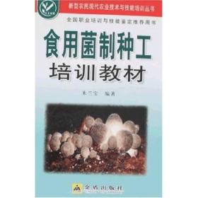 新型农民现代农业技术与技能培训丛书：食用菌制种工培训教材