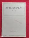 郑振铎文集第三卷1983年