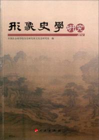 2014-形象史学研究