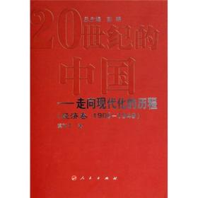 20世纪的中国走向现代化的历程：经济卷（1900-1949）