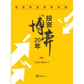 投资博弈20年——专业投资修炼实录