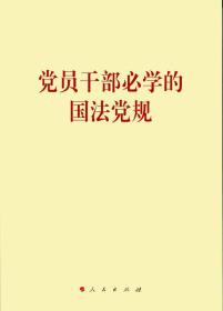 （党政）党员干部必学的国法党规