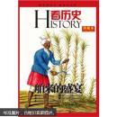 《看历史》2011年2月刊－舶来的盛宴全球化如何重塑我们的口味