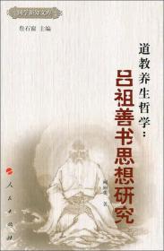 国学新知文库·道教养生哲学：吕祖善书思想研究