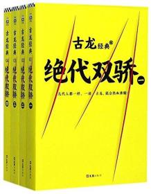 古龙经典 绝代双骄 （全4册）