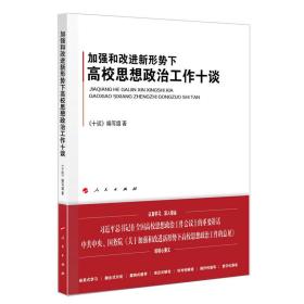 加强和改进新形势下高校思想政治工作十谈