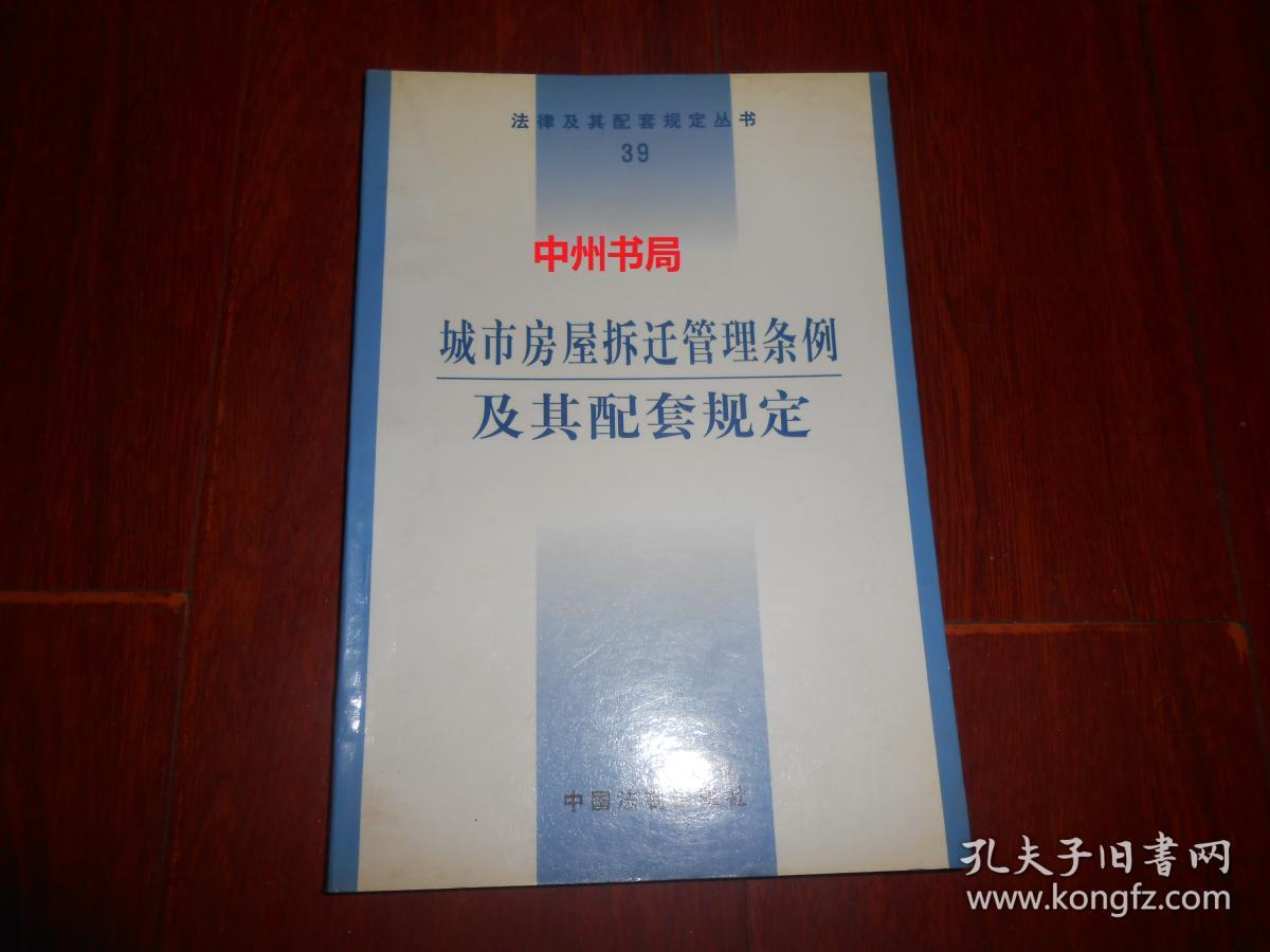 城市房屋拆迁管理条例及其配套规定 第3版（自然旧 正版现货 详看实书照片）