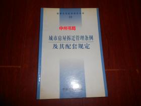 城市房屋拆迁管理条例及其配套规定 第3版（自然旧 正版现货 详看实书照片）