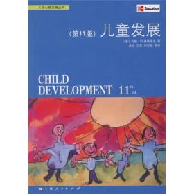 正版现货 儿童发展（第11版）