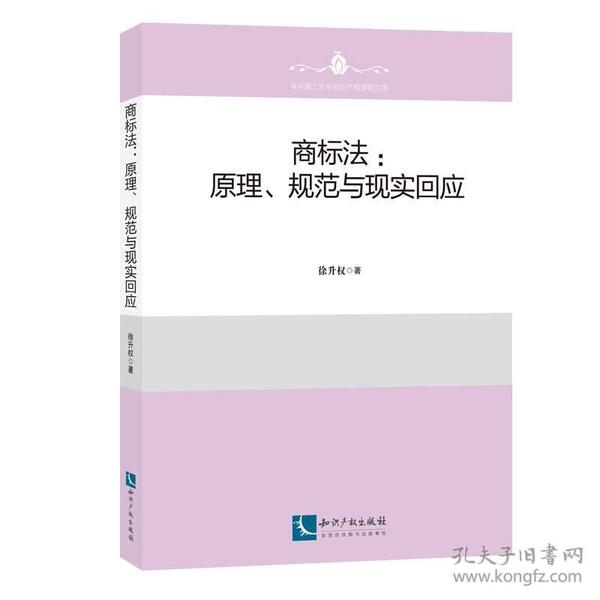 商标法：原理、规则与现实回应