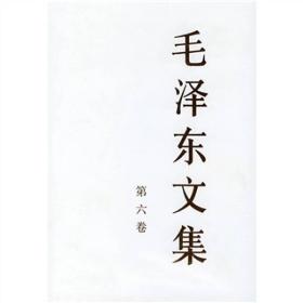 正版微残95品-毛泽东文集 (第六卷精)FC9787010028644人民出版社中共中央文献研究室编