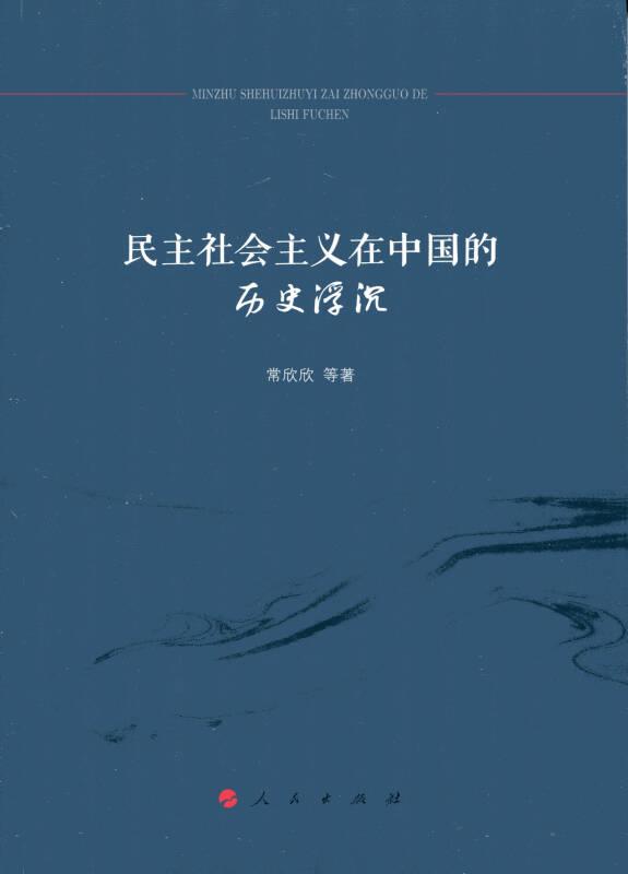民主社會(huì)主義在中國(guó)的歷史浮沉