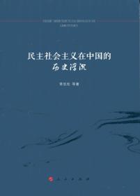 民主社会主义在中国的历史浮沉