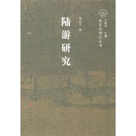 【正版现货，一版一印】陆游研究，陆游是古代文学大家，名与屈原、陶渊明，李白、杜甫、欧阳修、苏轼等并列。近百年来作为“爱国诗人”的陆游备受尊崇，（梁启超誉为“亘古男儿一放翁”—读陆放翁集）陆游诗歌所体现的爱国情感和思想，激励着一代又一代的爱国志士，成为中华民族的伟大精神遗产。这方面一直受到研究者的重视，历外常新，永不过时。古代文学研究，要重视大环境、大背景，还要重视小环境，小背景，更要重视具体的情境