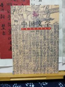 中国文学  中国文学艺术丛书  11年印本 品纸如图 书票一枚  便宜8元