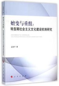 嬗变与重组：转型期社会主义文化建设机制研究