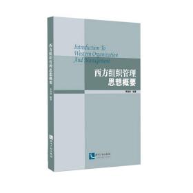 西方组织管理思想概要