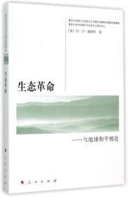 国外马克思主义与国外思潮译丛·生态革命：与地球和平相处