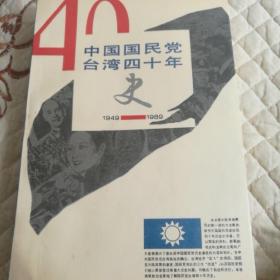 中国国民党台湾四十年史