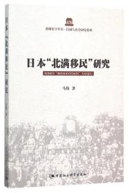 日本“北满移民”研究