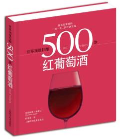 世界顶级佳酿：500款红葡萄酒