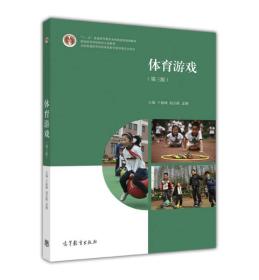 体育游戏(第三3版)于振峰赵宗跃高等教育出版社9787040461718