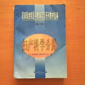 国家级继续医学教育项目系列教材选编.第一辑.妇产科学分册