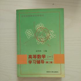 全国高等教育自学考试：高等数学1学习辅导（第3版）